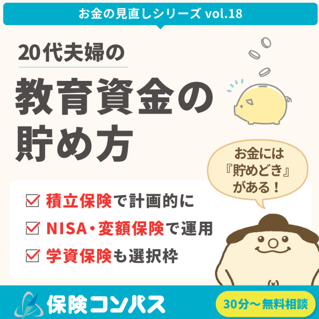 【教育資金の貯め方】について