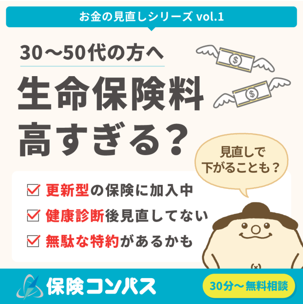 保険料、払いすぎていませんか？