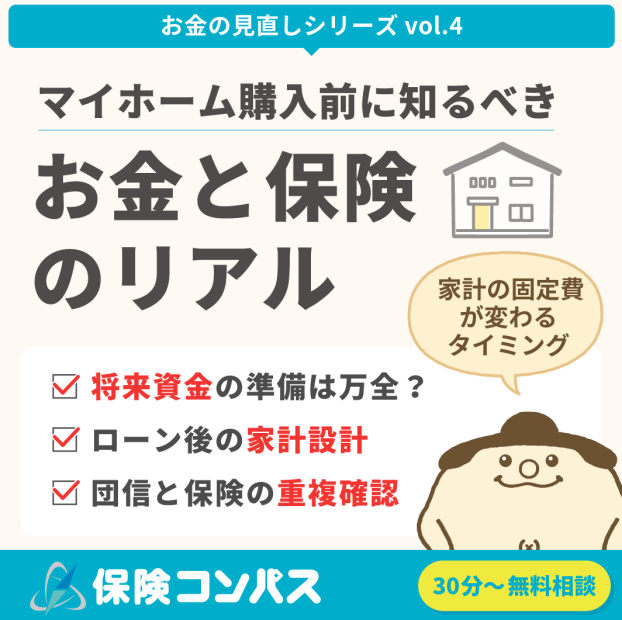 マイホーム購入前に知るべき“お金と保険のリアル”
