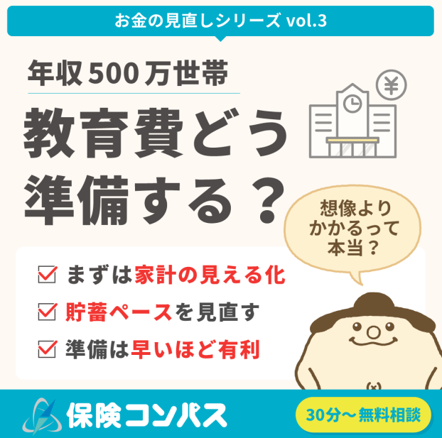教育費どう準備する？
