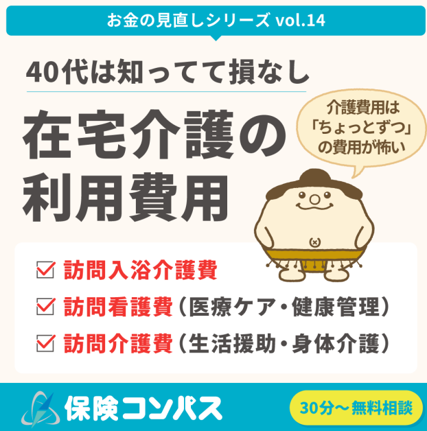 【介護費用のリアル（在宅介護編）】について