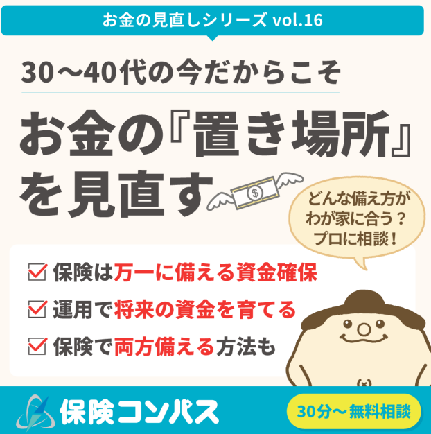 【30～40代のこれからかかるお金】について