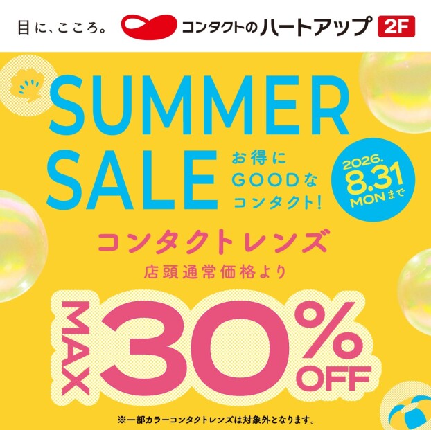 コンタクトレンズのSUMMER SALE開催中！コンタクトレンズが最大30％OFF！