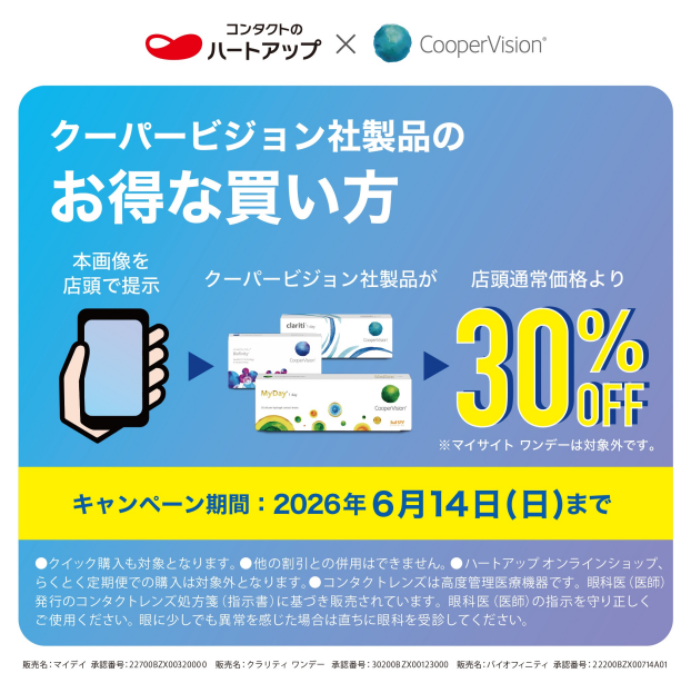 クーパービジョン製品がお得！30％OFFキャンペーン