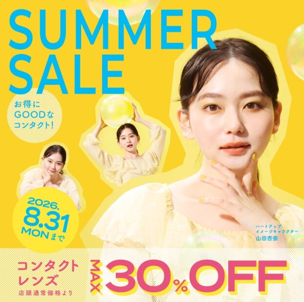【もうすぐ終了！】コンタクトレンズのSUMMER SALE開催中！コンタクトレンズが最大30％OFF！