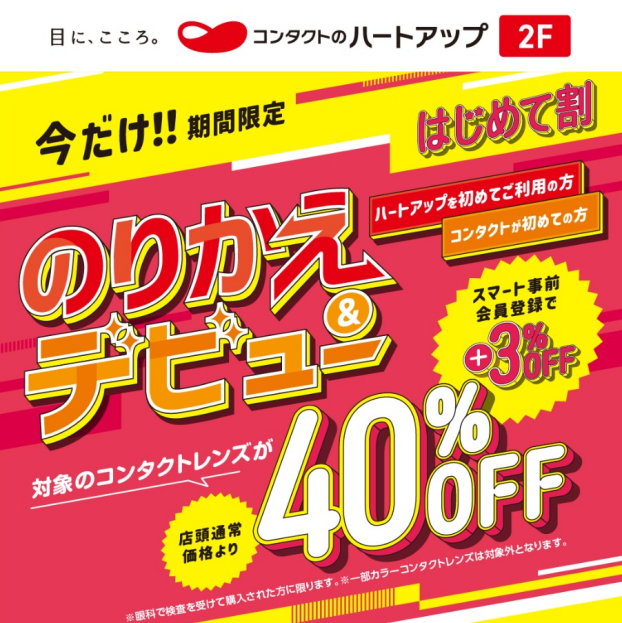 コンタクトレンズの乗り換え＆デビュー割40％OFF♪　