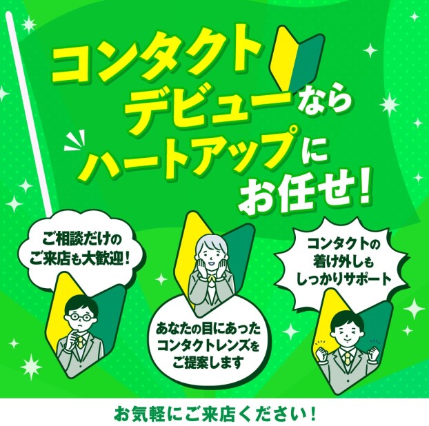 コンタクトデビューならハートアップにお任せ！