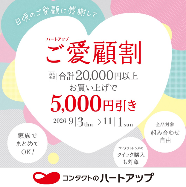 まとめておトク♪ハートアップご愛顧割開催中！