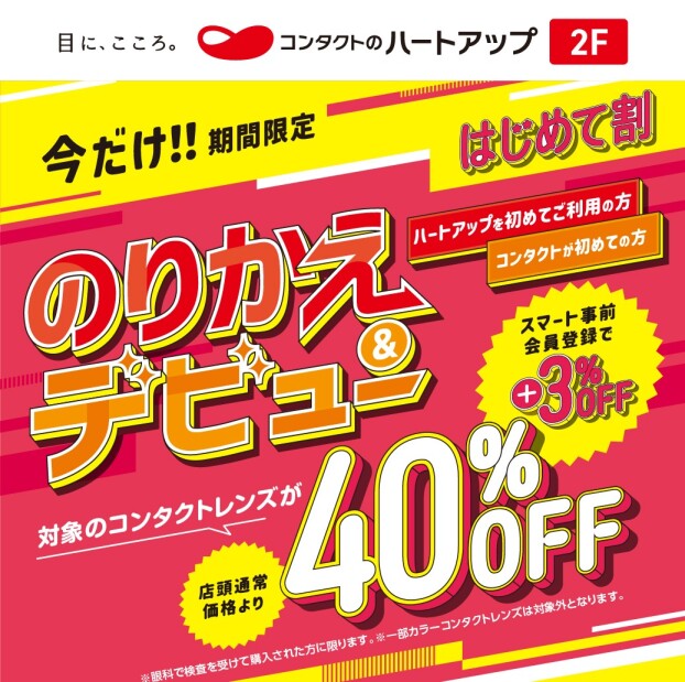【コンタクトレンズ40％OFF】ハートアップのりかえ＆デビュー割！