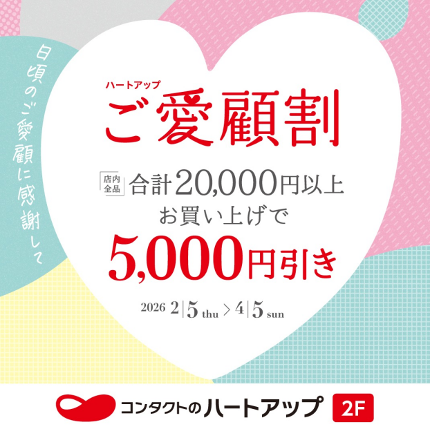 ハートアップご愛顧割　2万円以上お買い上げで5千円引き！