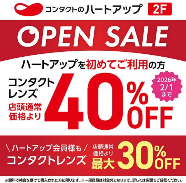 オープン記念セール開催中！コンタクトレンズが最大40％OFF！