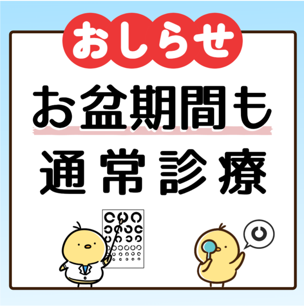 お盆期間も通常通り診療いたします
