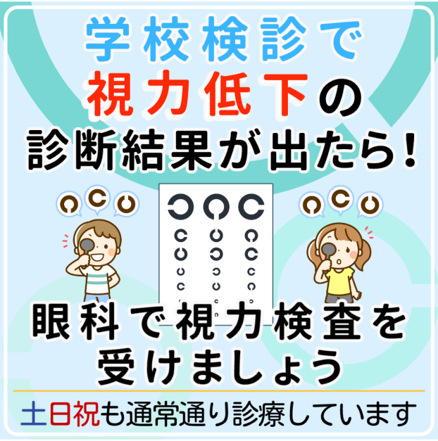【学校検診で視力低下を指摘されたら】