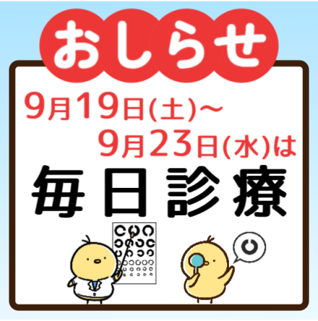 シルバーウィーク期間中は毎日診療いたします