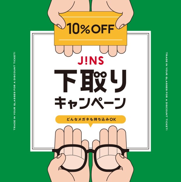  家に眠っているメガネはありませんか？下取りキャンペーン開催！