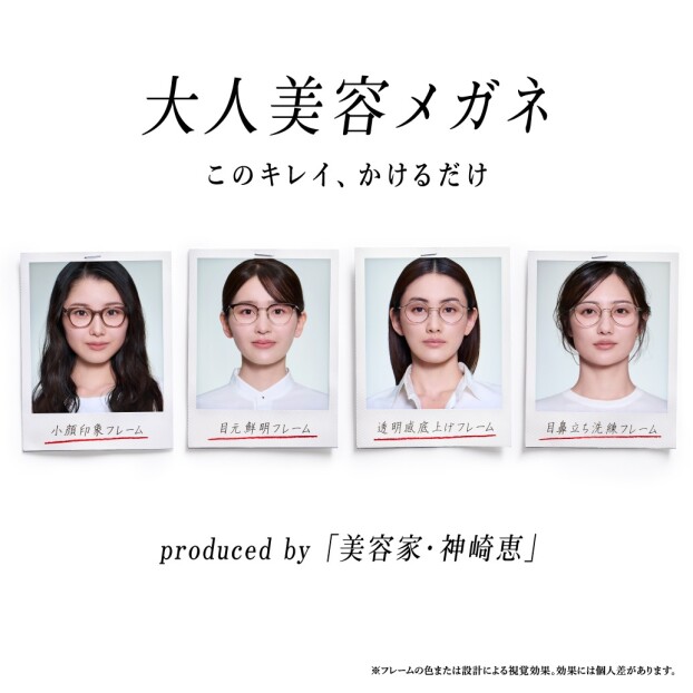 美容家・神崎恵さん監修！「大人美容メガネ」2月11日（水）発売