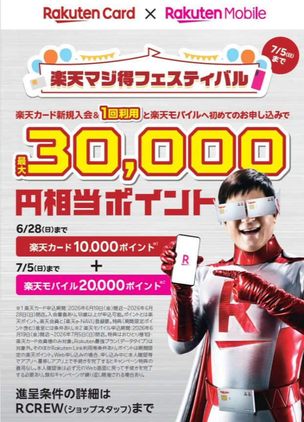 楽天マジ得フェスティバル
