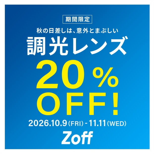 調光レンズが期間限定で20%OFF！