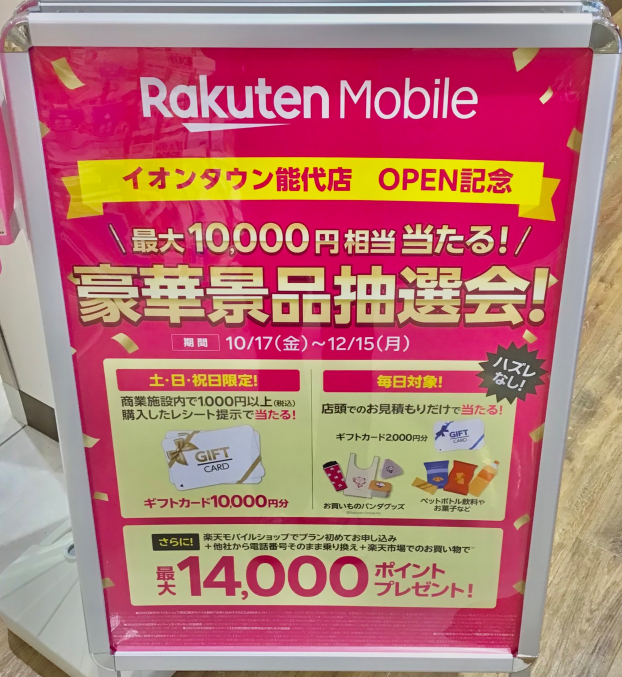 ✨楽天モバイルOPEN記念✨　くじ引き開催中！