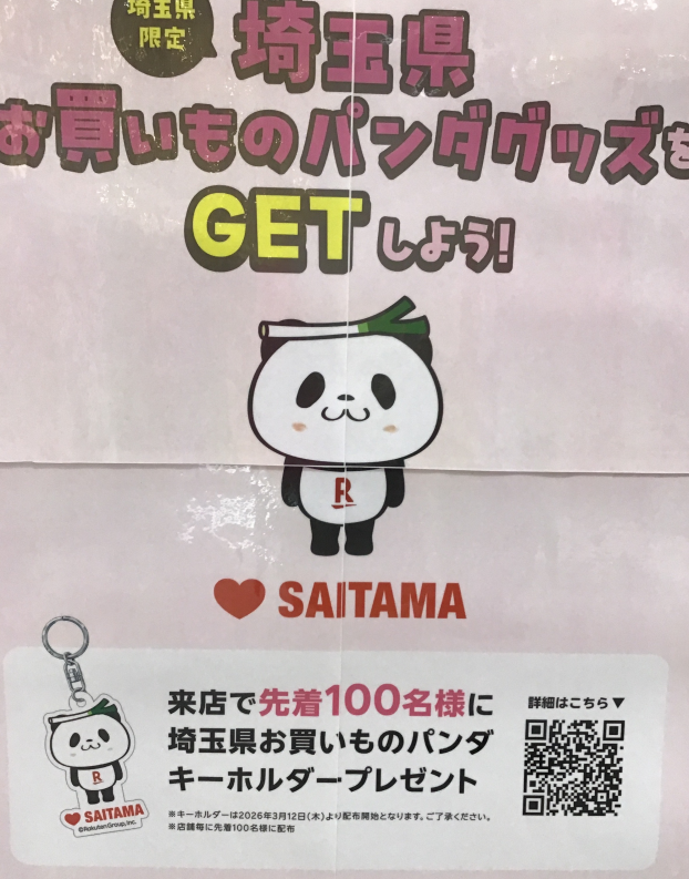 埼玉県限定お買い物パンダグッズ