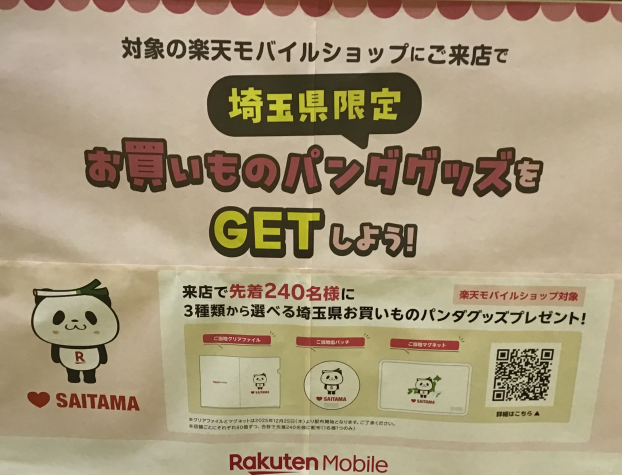ご当地お買いものパンダグッズをGETしよう！