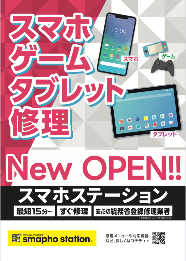 新規オープン記念！スマホのバッテリー交換・液晶修理がお得に！