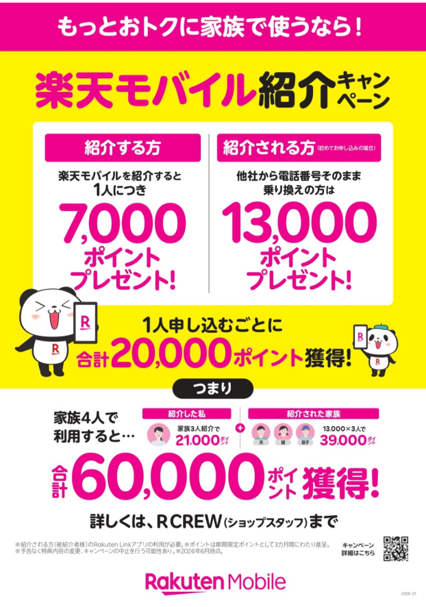 楽天モバイル 紹介キャンペーン