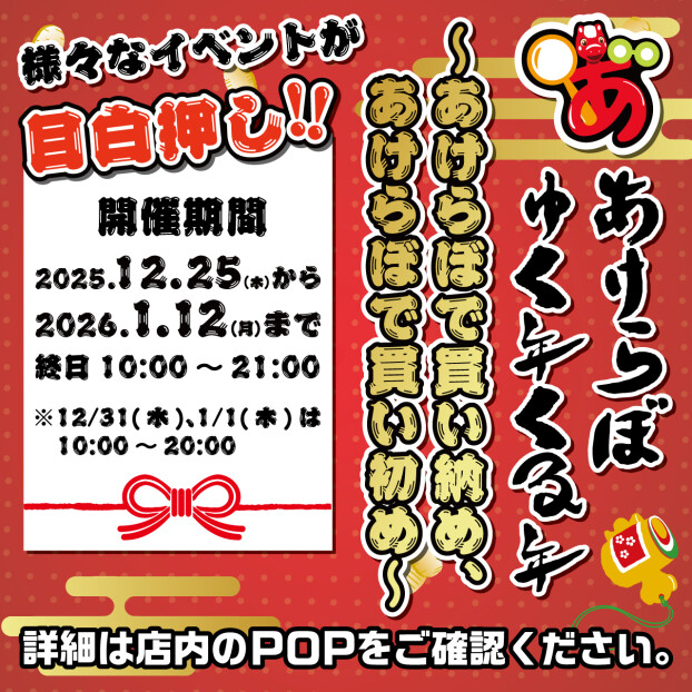 あけらぼ　ゆく年くる年