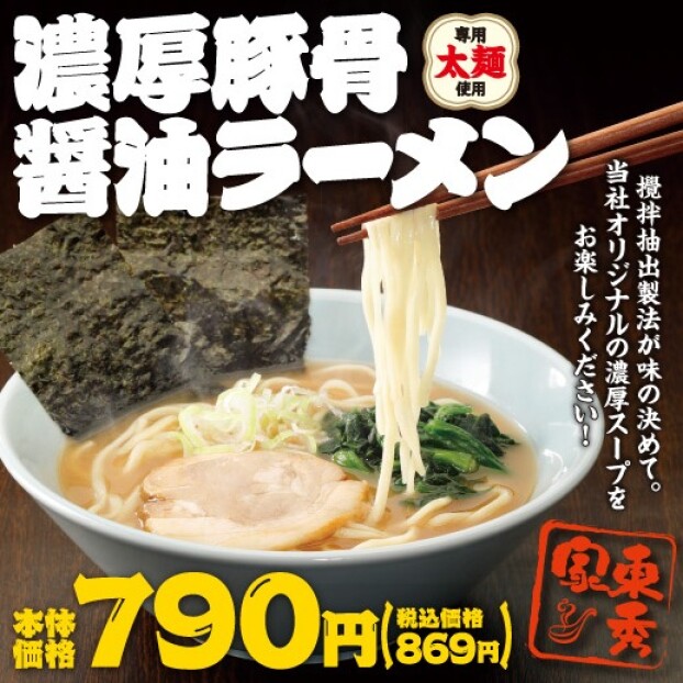 創業 60 周年記念  「東秀家 濃厚豚骨醤油ラーメン」を期間限定販売