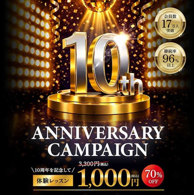 【 ついに10周年！10th Anniversary Campaign実施！】