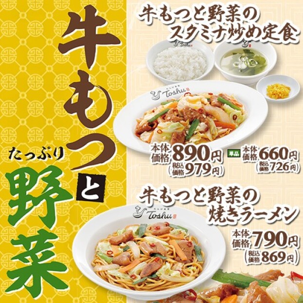 食欲の秋にぴったり！“牛もつ”料理 2 品が期間限定で登場