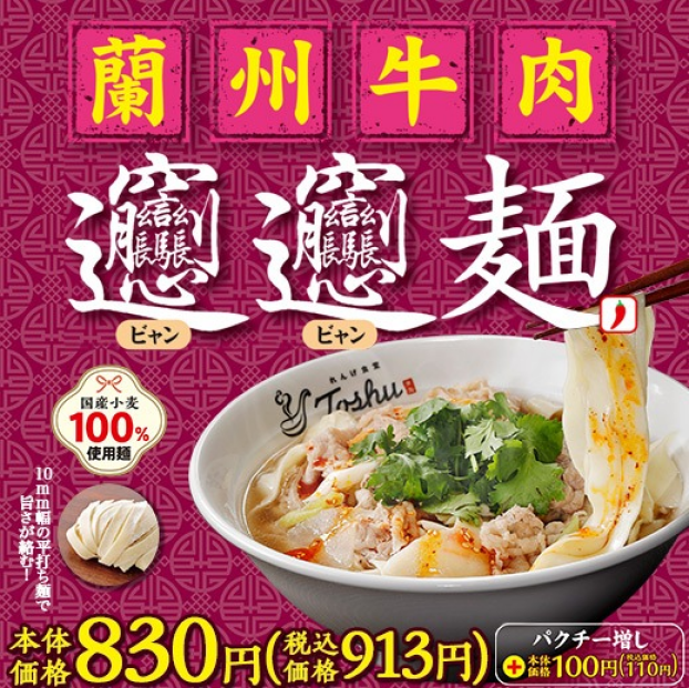 「蘭州牛肉ビャンビャン麺」が登場