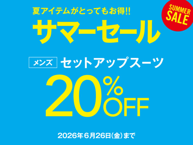 ＼夏アイテムをまとめ買いするチャンス／
