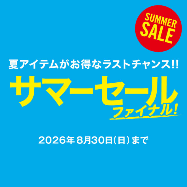 ＼夏アイテムがお得なラストチャンス🛒／