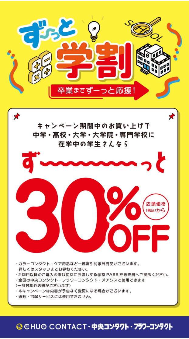 卒業まで応援！ず～っと学割