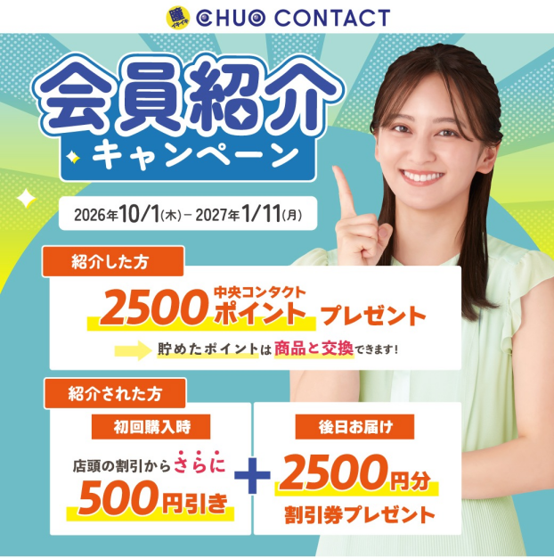 中央コンタクトの会員紹介キャンペーン！！