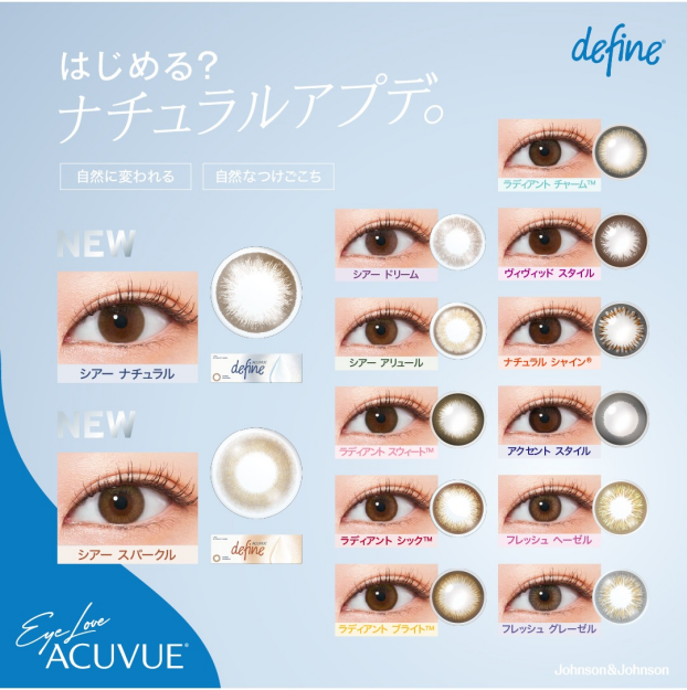 【アキュビュー】☆ディファイン新色登場☆
