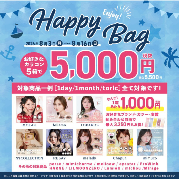 カラコン！夏のHAPPY BAG開催中！