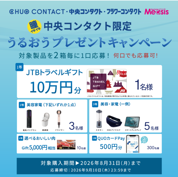 【☆中央コンタクト限定☆】ボシュロム　うるおうプレゼントキャンペーン実施中！！　