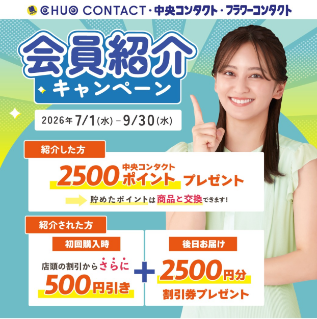 中央コンタクトの会員紹介キャンペーン！！