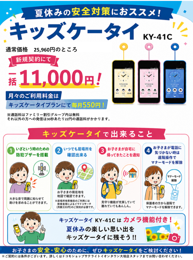 夏休みの安全対策に！キッズケータイのご案内！