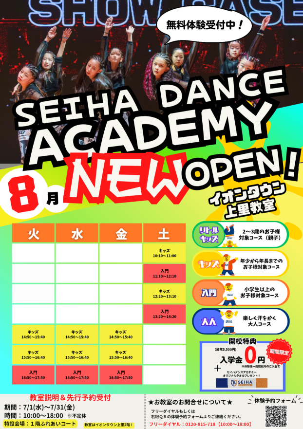 第1期生募集中！セイハダンスアカデミーイオンタウン上里教室8月新規開講のお知らせ