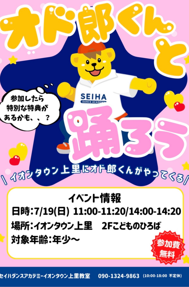 7/19（日）限定イベント【オド郎くんと踊ろう！！】開催のお知らせ