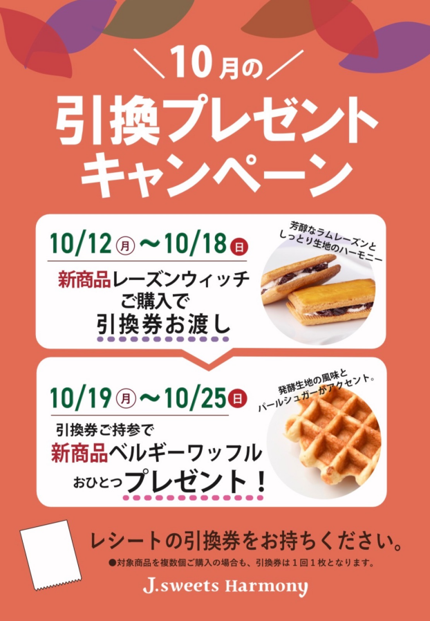 10月の引換プレゼントキャンペーン
