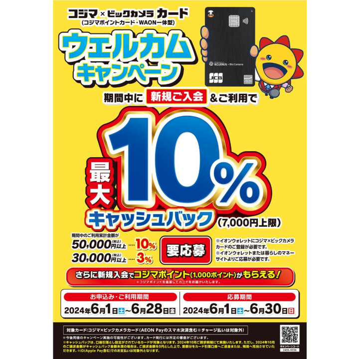 コジマ×ビックカメラ