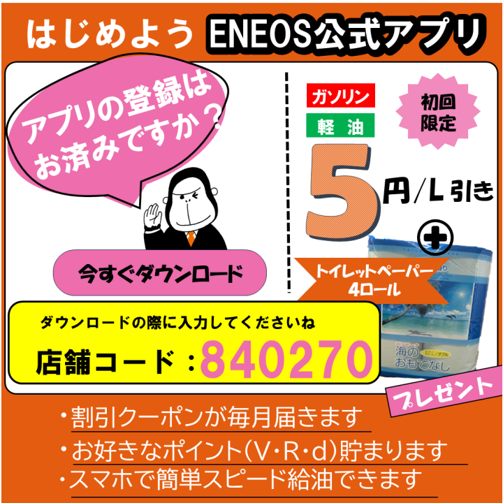 エネオス