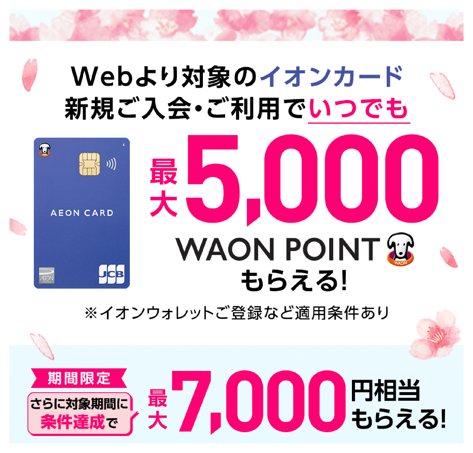 WEBより対象のイオンカード新規ご入会・ご利用でいつでも最大5,000WAON POINTもらえる！