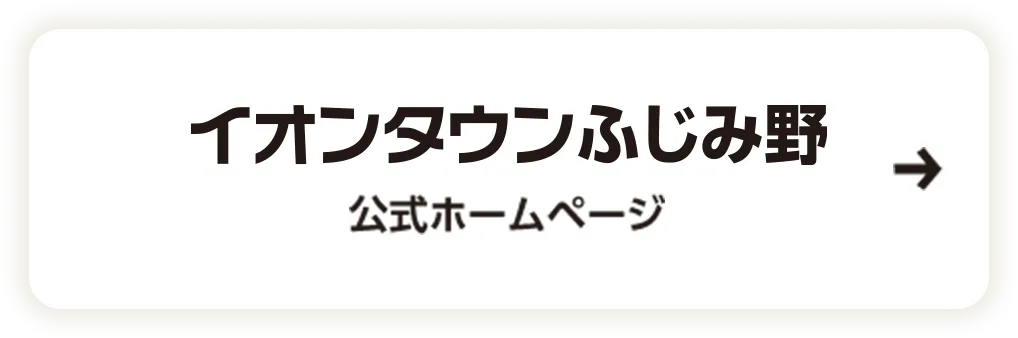 イオンタウンふじみ野公式ホームページ