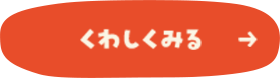 くわしくみる