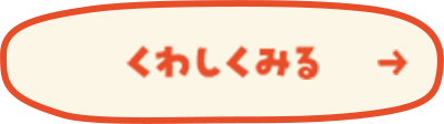 くわしくみる